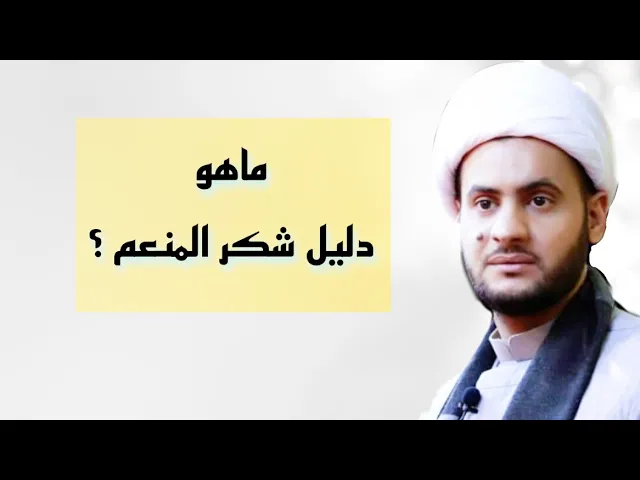 ⁣ماهو دليل شكر المنعم الذي يدرس في الحوزات ؟ | الشيخ سلام العسكري