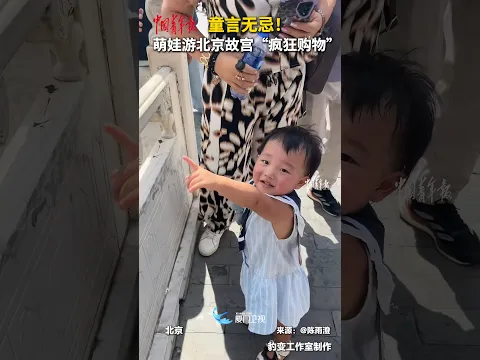 【大陸】童言無忌！萌娃遊北京故宮「瘋狂購物」