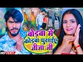 Download Lagu Video | बोडबा में कोडबा घुसाईए जीजा जी | Ahira Star Kundan Lal | New Maghi Song 2023
