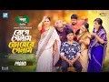 Rege Gelam To Hare Gelam New Natok Promo 2025 | Shamim Hasan Sarkar | Tania Brishty