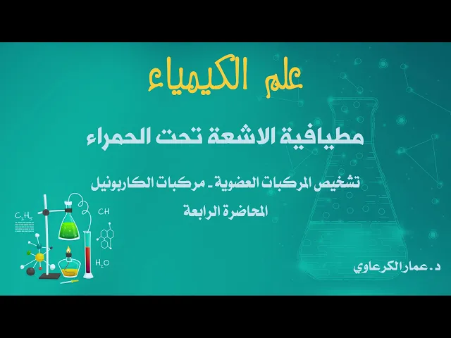 ⁣مطيافية الاشعة تحت الحمراء تشخيص (المركبات العضوية - مركبات الكاربونيل)