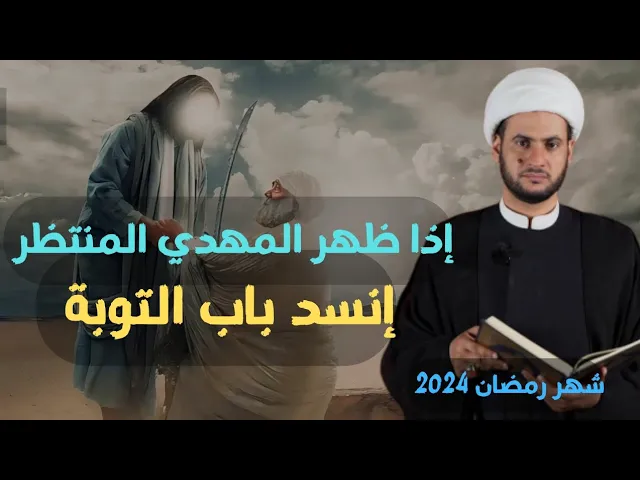 ⁣إذا ظهر الإمام المهدي هل ينسد باب التوبة؟  || الشيخ سلام العسكري.