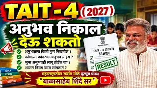 TAIT - 4 (2027) Day 17 अनुभव निकाल देऊ शकतो By बाळासाहेब शिंदे सर