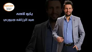 عبد الرزاق جبوري يا بو لاحة دندنها