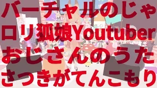 【Full】バーチャルのじゃロリ狐娘Youtuberおじさんのうた【032】