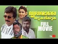 Vrudhanmare Sookshikkuka Malayalam Full Movie | Jayaram | Dileep | Harisree Ashokan | Jagathy
