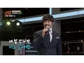 Download Lagu [KCM 히트곡] 때려 OST '알아요' + '너에게 전하는 아홉가지 바램' ♪  슈가맨 37회