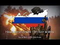 333 - Russian War Song Rare Version