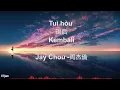 Lagu [idn] Jay Chou 周杰倫  - Tuì hòu 退后 [Kembali] ( ETjiam )