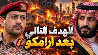 لماذا ضربت صنعاء قلب أرامكو بالذات وماذا تعني جملة ستستمر العمليات التي قالها يحيى سريع؟ دندنها
