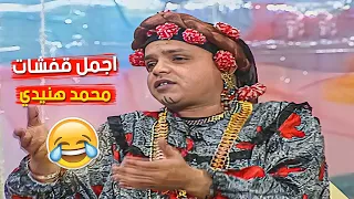 اجمل ما قدمه الكوميدي العظيم محمد هنيدي في مسرحية ألابندا 