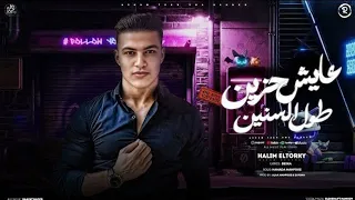 عايش حزين طول السنين   حليم التركى   توزيع زتونه   مهرجانات      دندنها