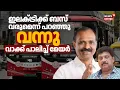 Lagu Electric Bus വരുമെന്ന് പറഞ്ഞു, വന്നു...വാക്ക് പാലിച്ച് Mayor |  VV Rajesh |  KB Ganesh Kumar