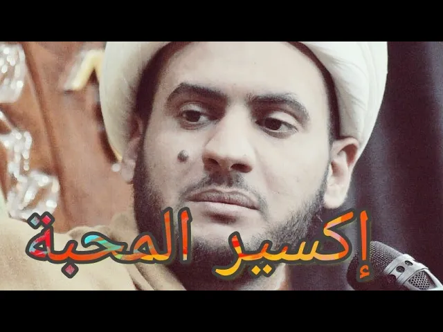 ⁣إكسير المحبة  .الشيخ سلام العسكري .