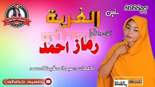 جديد2022الفنانة رماز احمد الزروق سنين الغربة 