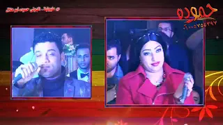 أجمد ديوتو احمد عامر وياسمين عادل 