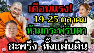 ด่วน! 19 ตุลาคม เตือนแรง สะเทือนทั้งแผ่นดิน สุดช็อคคำทำนาย ภัยพิบัติรอบใหม่ จุดเปลี่ยนครั้งสำคัญ