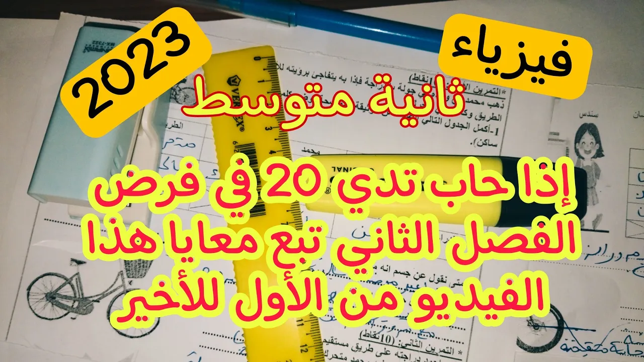 مجموعة كبيرة من الفروض المقترحة للفصل الثاني  ثانية متوسط