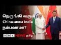 Download Lagu கசக்கும் US உறவு; எதிர்பார்ப்பை கூட்டிய சந்திப்பு - China-வை India நம்பலாமா?