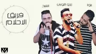 مهرجان اصطبحت بوش مين 2 2016 فريق الاحلام 