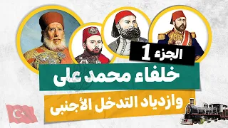 خلفاء محمد على 1 تالتة اعدادى الترم الأول  خلفاء محمد على 1 تالتة اعدادى الترم الأول