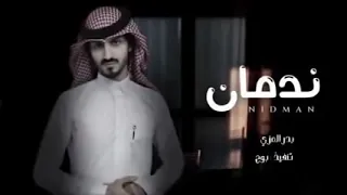 تعبان من يوم غيابك بدرالعزي      بدرالعزي تعبان تعبان دندنها