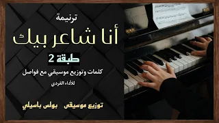 موسيقى ترنيمة أنا شاعر بيك طبقة 2 توزيع بولس باسيلى 