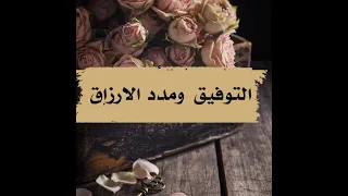 التوفيق ومدد الارزاق دندنها