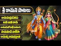 Download Lagu శ్రీరామని  పాటలు - రామచంద్రుడితడు రాముడు లోకాభి రాముడు హనుమాన్ చాలీసా Sri Rama Namavi Patalu