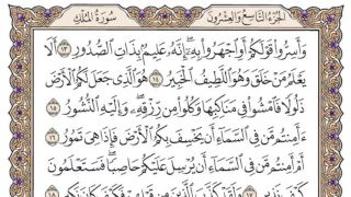 سورة الملك مكتوبة محمد أيوب 