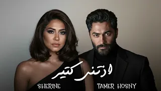 شيرين و تامر حسني   اذتني كتير                                      دندنها