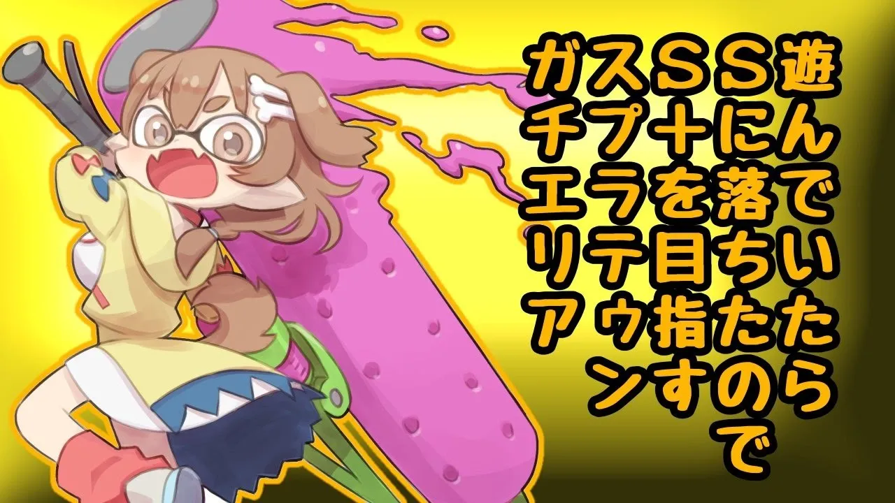 リハビリすぷらてぅん（ガチエリア）
