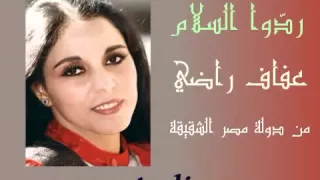 رد وا السلام عفاف راضي  رد وا السلام عفاف راضي