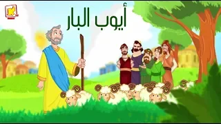 AYOUB حدوتة لتوتة الموسم الثانى قصة ايوب البار فقط على قناةكوجى  AYOUB حدوتة لتوتة الموسم الثانى قصة ايوب البار فقط على قناةكوجى