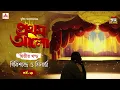 Download Lagu Pratham Aalo | Part 2 | Sunil Gangopadhyay | Golpo Goldmine | Mirchi Bangla | Episode 3