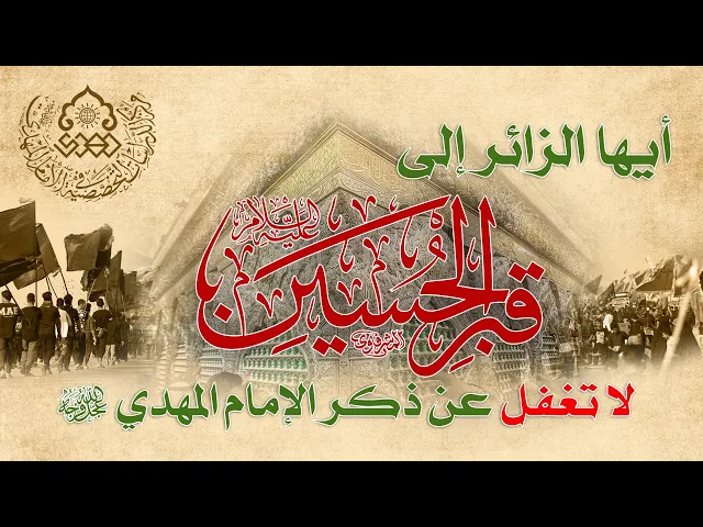 ⁣أيها الزائر إلى قبر الحسين (ع) لا تغفل عن ذكر الإمام المهدي (عجّل الله فرجه) -السيد محمد الموسوي