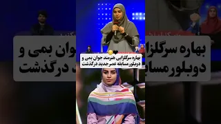 جزئیات علت فوت بهاره سرگلزایی در 28 سالگی تنها آرزوی غم انگیز این هنرمند حواشی فیلم Shorts Short 