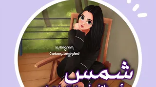 اجمل اغنية 2019 عن اسم شمس 