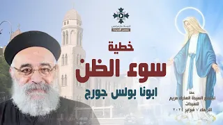 خطية سوء الظن ابونا بولس جورج عظة اجتماع السيدة العذراء مريم للسيدات الاربعاء 7 فبراير 2024 