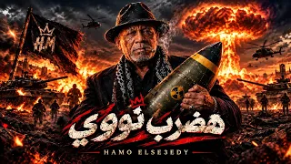 هضرب نووي    الخال صقر   موال شعبي جامد                                       دندنها