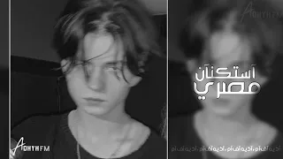 اغاني مصريه 2022 بنام واصحى على دمعي شايل حمول الدنيا يما فوق كتافي حصريا 