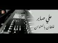 علي صابر - غلطان بالعنوان | حصريا | 2020 Offical Video