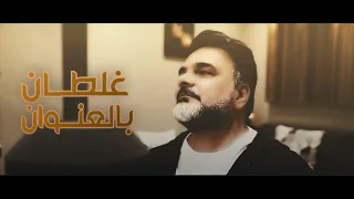 علي صابر غلطان بالعنوان حصريا 2020 Offical Video 