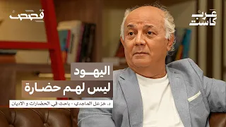 كيف أثرت هيمنة الفقهاء على الحضارة الإسلامية د خزعل الماجدي في بودكاست قصص 