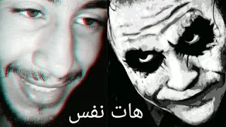       هات نفس دندنها
