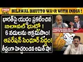 Download Lagu భారత్ పై యు*ద్ధం ప్రకటించిన బిలావల్ భుట్టో ! Bilawal Bhutto wages w*ar with india on IWT! #PremTalks