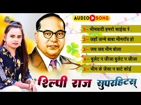 Download MP3 शिल्पी राज सुपरहिट्स भीम सांग्स | #Silpi Raj SuperHits Bhim Songs 2023 | Jai Bhim Song | New Song