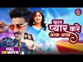 Chal Pyar Kare Adha Adha || Full Movie || Kajal Raghwani, Pradeep Pandey Chintu || Bhojpuri Film