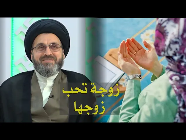 سؤال اضحك السيد من زوجة تحب زوجها! | السيد رشيد الحسيني