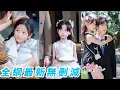 Download Lagu 母親去世無家可歸的小女孩被「女兒奴」總裁撿回家，全家清一色男孩，她成了唯一的小公主，從此豪門上下把她當命供著寵成團寵公主！#甜宠#萌娃
